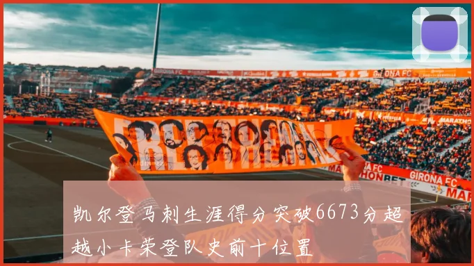 凯尔登马刺生涯得分突破6673分超越小卡荣登队史前十位置