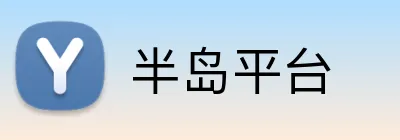 半岛平台 logo